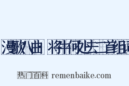 漫歌八曲·将牛何处去二首组词是什么意思的图片